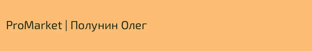 ProMarket | Полунин Олег
